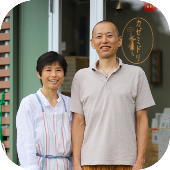 米パン カゼミドリオーナー 境 宏一郎・境 幸子