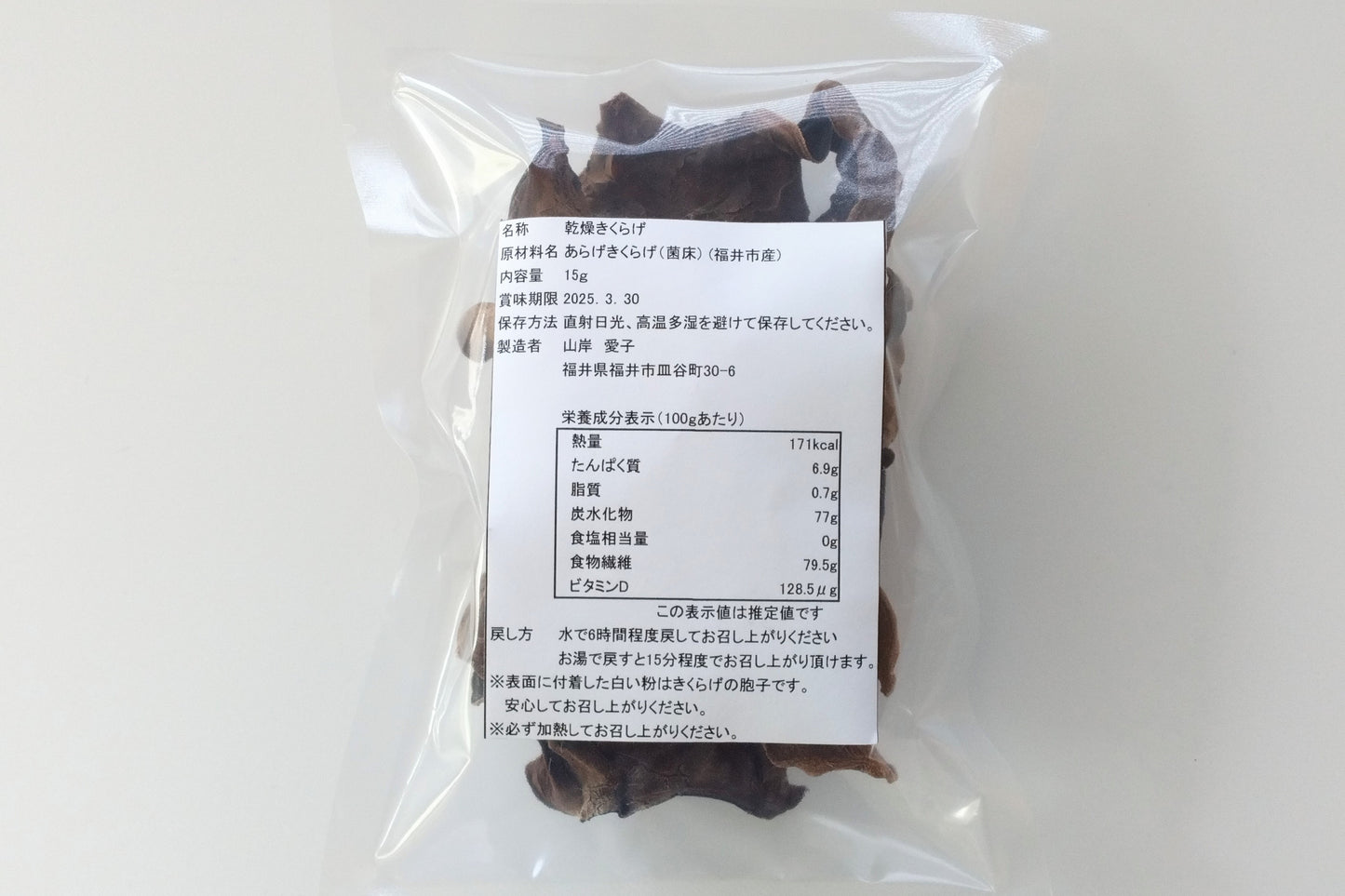 乾燥きくらげ(冷凍便に同梱)