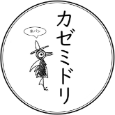 カゼミドリ