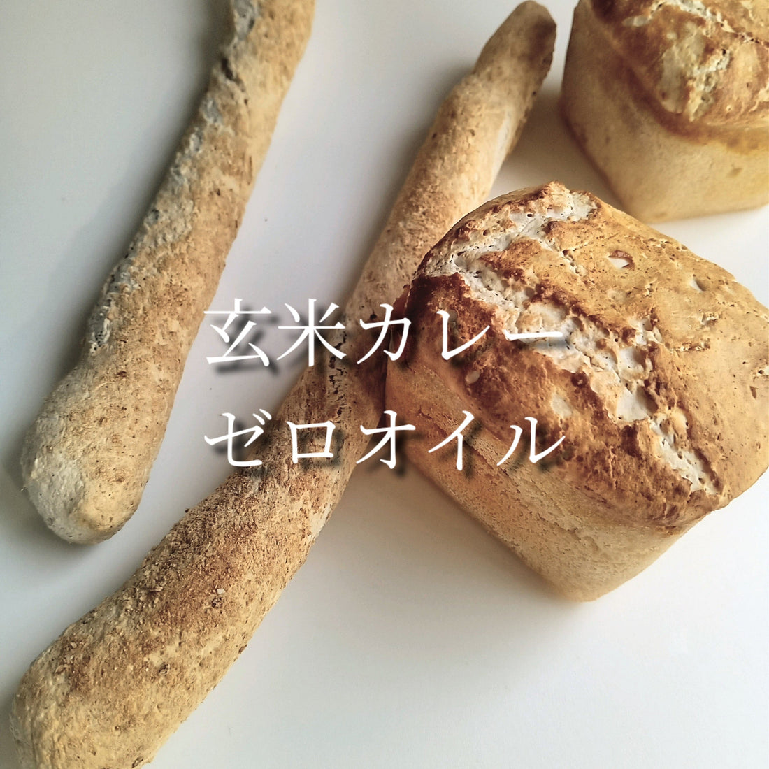 カレーパンに玄米も追加しました。
