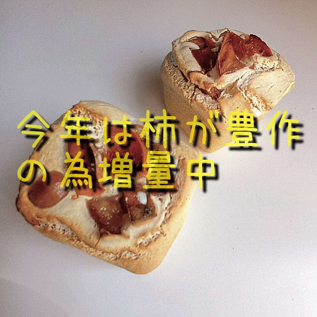 柿の米パンリニューアル