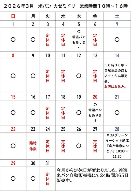 2026年3月営業カレンダー