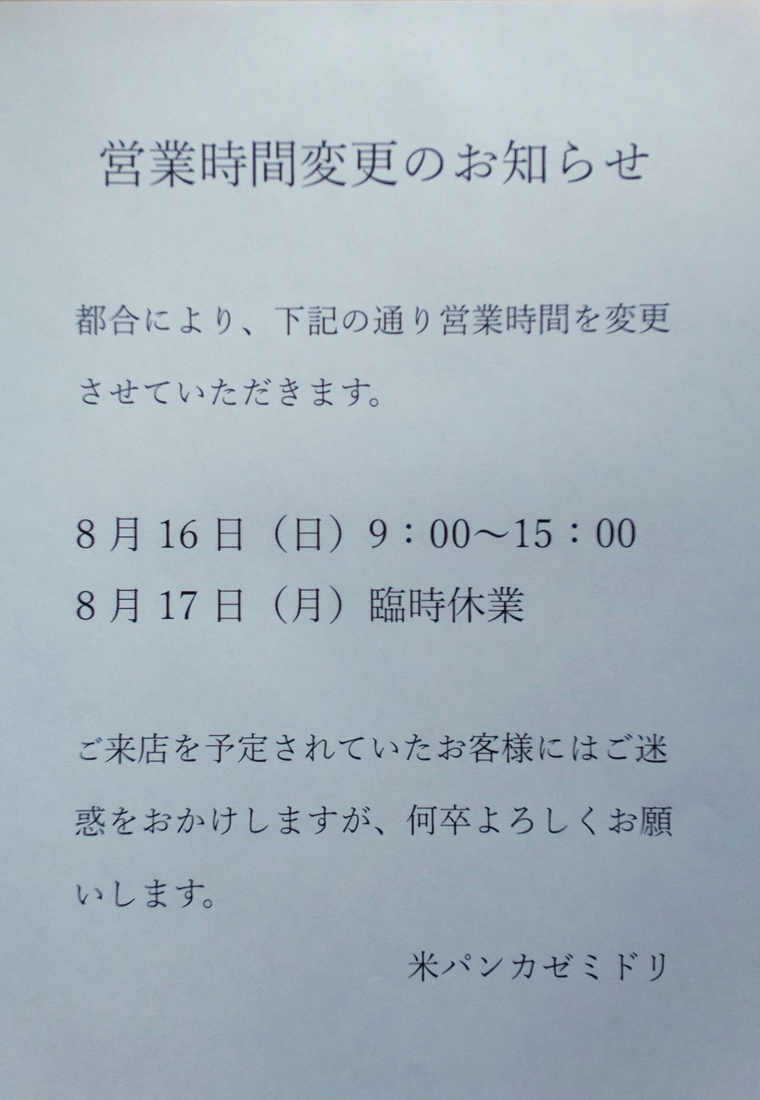 営業時間変更と臨時休業のお知らせ