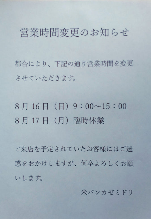営業時間変更と臨時休業のお知らせ